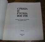 Srbija i Rusija 1838 - 1918, katalog