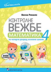 Matematika 4, kontrolne vežbe (novo izdanje)