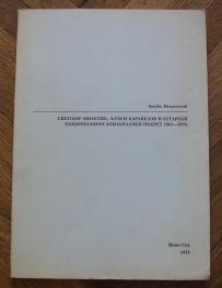 Svetozar Miletić, Ljuben Karavelov i bugarski nacionalnooslobodilački pokret 1867 - 1878