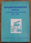 Narodnooslobodilačka borba u zarobljeničkim logorima 1941 - 1945	