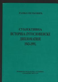 Subjektivna istorija jugoslovenske diplomatije 1943-1991 