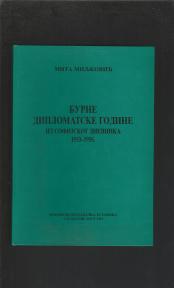 Burne diplomatske godine  iz sofijskog dnevnika 1953-1956) 