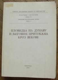 Plovidba na Dunavu i njegovim pritokama kroz vekove (zbornik radova)