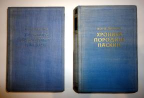 HRONIKA PORODICE PASKIJE 1-2 - Žorž Diamel - Prosveta 1960.