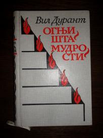 OGNJIŠTA MUDROSTI - Vil Durant – 1991.