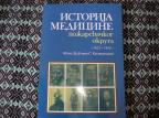 Istorija medicine požarevačkog okruga 1822-1914 