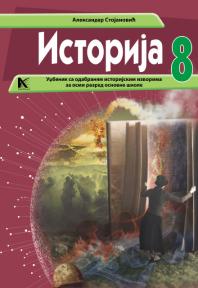 Istorija 8, udžbenik sa odabranim istorijskim izvorima