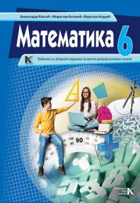 Matematika 6, udžbenik sa zbirkom zadataka