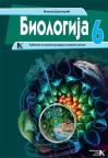 Biologija 6, udžbenik