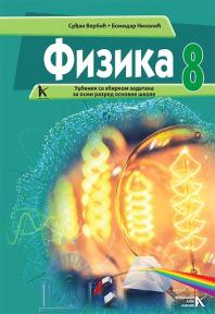 Fizika 8,udžbenik sa zbirkom zdataka za osmi razred osnovne škole