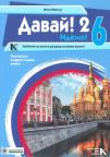 Davai 2 - udžbenik za ruski jezik za šesti razred osnovne škole