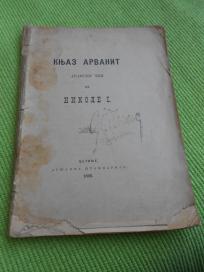 1895. Knjaz Arvanit