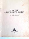 Udžbenik francuskog jezika za 5. razred gimnazije, 1954