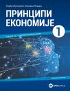 Principi ekonomije udžbenik za 1.razred ekonomskih škola