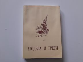 Zlodela i gresi - Uništavanje srpskih manastira i crkava