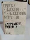 SRPSKA KNJIZEVNOST U KNJIZEVNOJ KRITICI- Savremena poezija