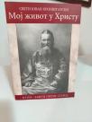 MOJ ZIVOT U HRISTU -II tom -  zaveti svetog starca
