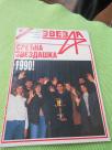 Zvezdina revija broj 405 iz 1990. - kao nova