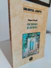 OSNOVA I PRICA - Ogledi o savremenoj srpskoj prozi
