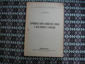 Astronomska teorija klimatskih promena i njena primena i geofizici	