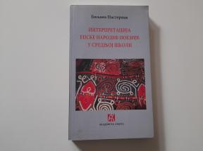 Interpretacija epske narodne poezije u srednjoj školi