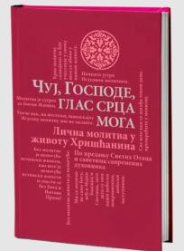 Čuj, Gospode, glas srca moga: Lična molitva u životu Hrišćanina