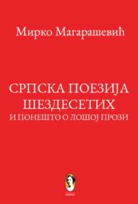 Srpska poezija šezdesetih i ponešto o lošoj prozi