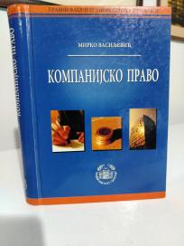 KOMPANIJSKO PRAVO -Pravo privrednih drustava srbije i EU