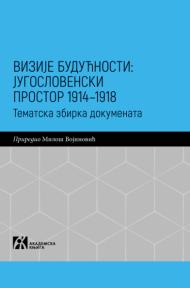 Vizije budućnosti: jugoslovenski prostor 1914-1918