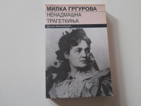 Milka Grgurova - Nenadmašna tragetkinja