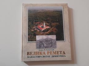 Velika Remeta - Manastir Svetog Dimitrija