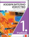 Likovna kultura 1, udžbenik za prvi razred gimnazije na bugarskom jeziku