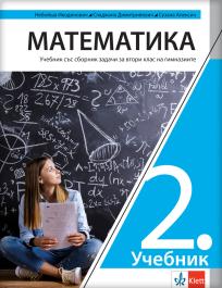 Matematika 2 - udžbenik sa zbirkom zadataka za drugi razred gimnazije na bugarskom jeziku