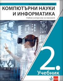 Računarstvo i informatika 2, udžbenik za drugi razred gimnazije na bugarskom jeziku