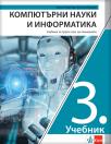 Računarstvo i informatika 3, udžbenik za drugi razred gimnazije na bugarskom jeziku