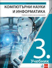 Računarstvo i informatika 3, udžbenik za drugi razred gimnazije na bugarskom jeziku