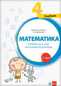 Matematika 4, udžbenik iz četiri dela na bugarskom jeziku za četvrti razred