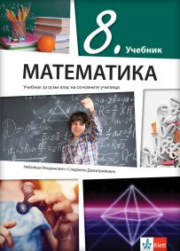 Matematika 8, udžbenik na bugarskom jeziku za osmi razred